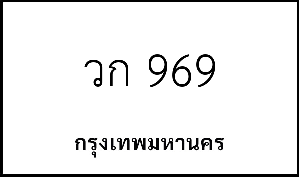 วก 969